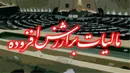 سهم مالیات بر ارزش افزوده از کل مالیات ۳۰ درصد است