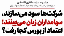 شرکت‌ها سود می‌سازند، سهامداران زیان می‌بینند؛ اعتماد از بورس کجا رفت؟