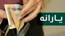 یارانه ویژه ماه رمضان، جمعه ۲۶ فروردین پرداخت می‌شود