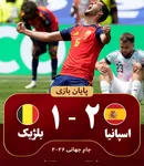 صعود دراماتیک اسپانیا به نیمه‌نهایی؛ فرانسه حریف بعدی ماتادورها شد