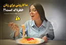 چرا خوردن «ماکارونی» زیاد برای زنان خطرناک است؟