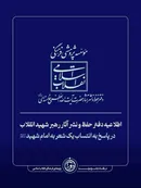 اطلاعیه دفتر حفظ و نشر آثار رهبر شهید انقلاب در پاسخ به انتساب یک شعر به امام شهید 