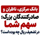بانک مرکزی، ناظران و صادرکنندگان بزرگ؛ سهم شما در تضعیف ریال چه بوده است؟