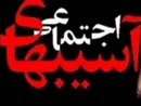 آسیب های اجتماعی افزایش یافته است