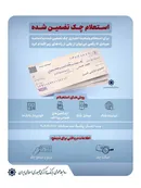 استعلام چک تضمین شده چگونه است؟