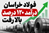 فولاد خراسان روی رادار خریداران سهام؛ درآمد ۱۲۰ درصد بالا رفت / وقت بررسی این سهم رسیده است؟