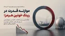  موازنه قدرت در رینگ خونین هرمز؛ بازگشایی ریل تجارت خارجی پتروشیمی در روز هراس جمعی بورس و خاموشی‌های صنایع