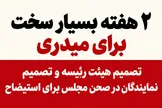 2 هفته بسیار سخت برای میدری/ تصمیم هیئت رئیسه و تصمیم نمایندگان در صحن مجلس برای استیضاح