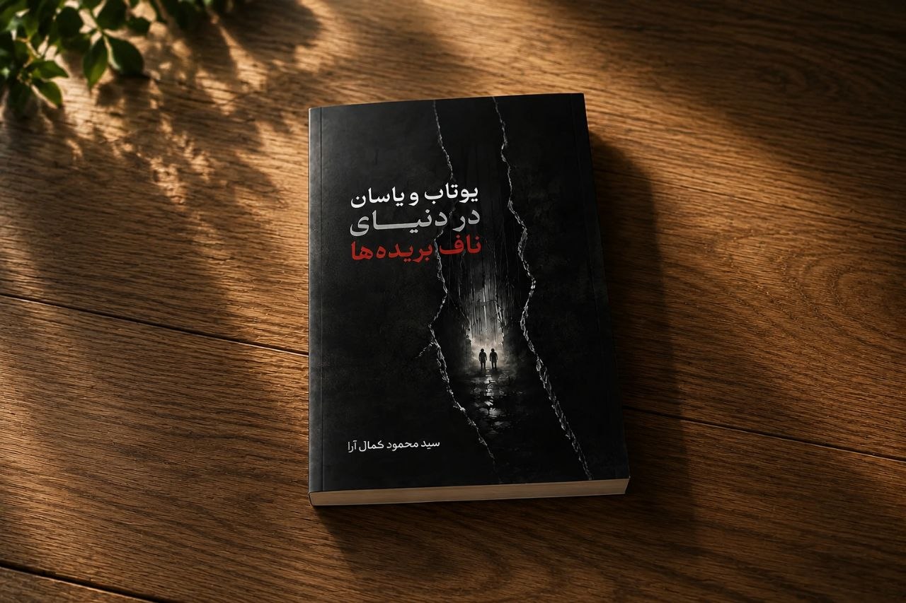 سومین اثر داستانی سیدمحمود کمالآرا به بازار نشر آمد سومین اثر داستانی سیدمحمود کمالآرا به بازار نشر آمد