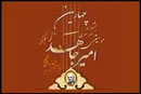 برگزاری چهارمین جشنواره موسیقی «امیرجاهد» به تعویق افتاد