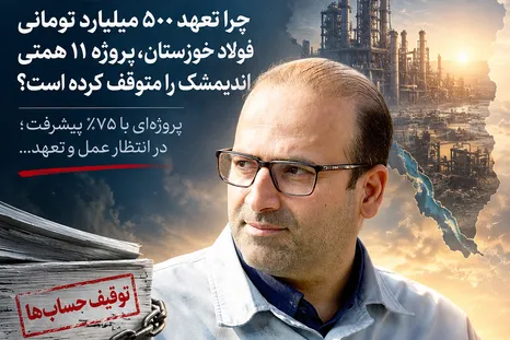 آقای ابراهیمی؛ چرا تعهد ۵۰۰ میلیارد تومانی فولاد خوزستان، پروژه ۱۱ همتی اندیمشک را متوقف کرده است؟