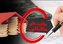 ۴ میلیون تومان سقف حقوق برای معافیت از مالیات
