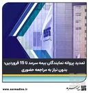 تمدید پروانه نمایندگان بیمه سرمد تا ۱۵فروردین