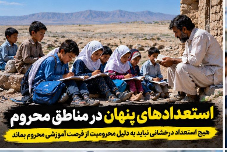 از مدارس محروم تا رتبههای برتر کنکور؛ آغاز یک حرکت ملی برای شکوفایی استعدادهای ایران از مدارس محروم تا رتبههای برتر کنکور؛ آغاز یک حرکت ملی برای شکوفایی استعدادهای ایران