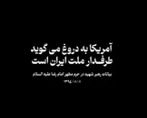 رهبر شهید: آمریکا به دروغ می‌گوید طرفدار ملت ایران است؛ هدف فشار اقتصادی، قرار دادن مردم مقابل نظام است