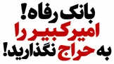 بانک رفاه! ریال سقوط کرده؛ دارایی کشور را به حراج نگذارید، این حق‌الناس است!