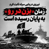 پایان دوران «بزن در رو» در خلیج فارس؛ نیروی دریایی سپاه معادلات آمریکا را در هرمز درهم شکست
