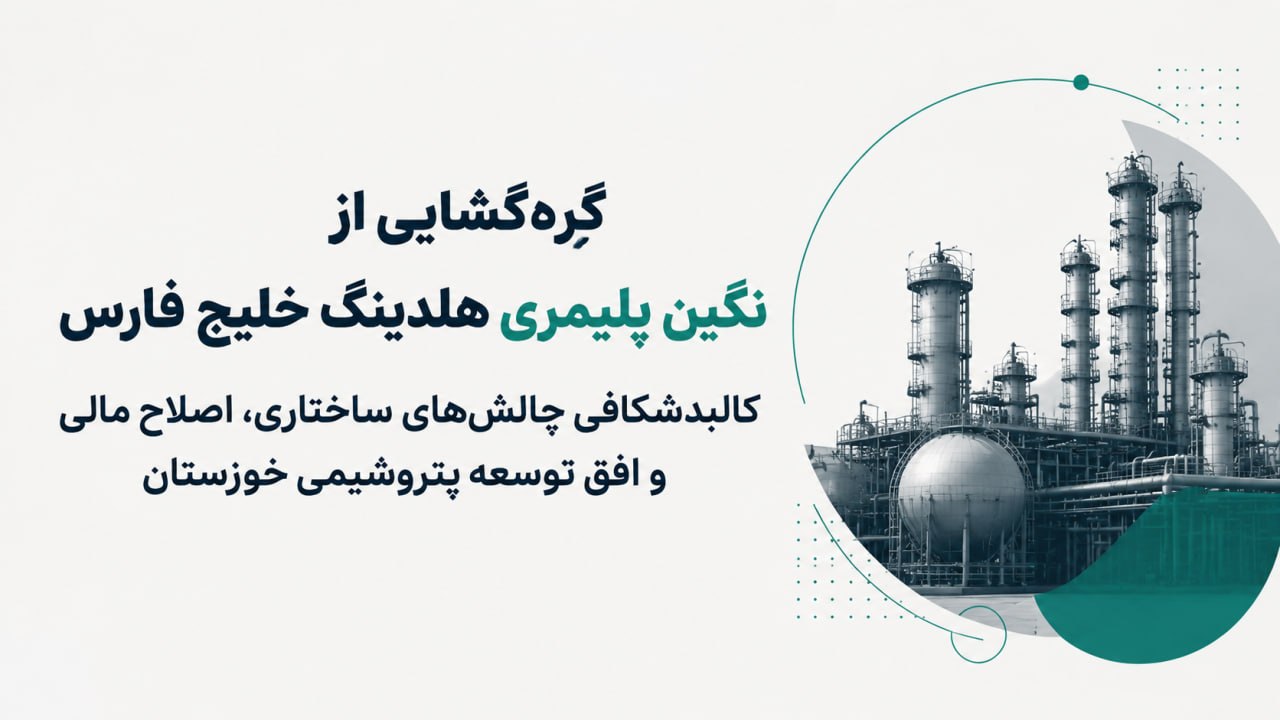 مردی که ۲۰۰ میلیارد دلار را فریاد زد؛ آیا ایران بهای شجاعت را از لیلاز میستاند؟ مردی که ۲۰۰ میلیارد دلار را فریاد زد؛ آیا ایران بهای شجاعت را از لیلاز میستاند؟