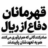 قهرمانان گمنام دفاع از ریال؛ صادرکنندگانی که هم ارزآوری می‌کنند، هم به تعهدشان پایبندند