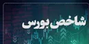 رشد بیش از ۱۲ هزار واحدی شاخص بورس