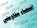 علاج مشکلات اقتصاد مقاومتی است