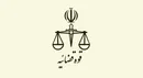 اطلاعیه نحوه فعالیت واحدهای قضایی و اداری استان تهران
