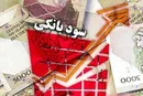 معافیت مالیاتی سود سپرده‌های بانکی مصوب شورای پول و اعتبار
