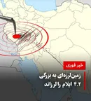 زمین‌لرزه ۴.۲ ریشتری ایلام را لرزاند؛ بررسی وضعیت مناطق زلزله‌زده ادامه دارد