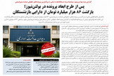 پس از طرح ابعاد پرونده در بولتن‌نیوز؛ بازگشت ۸۶ هزار میلیارد تومان از دارایی بازنشستگان