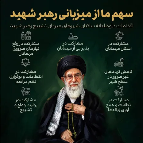 سهم ما از میزبانی رهبر شهید