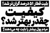 بلیت قطار ۵۱ درصد گران‌تر شد؛ کیفیت چند درصد بالا رفت؟ / مردم پول بیشتر را دقیقاً بابت چه می‌دهند؟