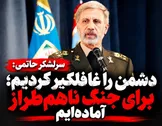 سرلشکر حاتمی: ایران برای جنگ ناهم‌طراز آماده است؛ دشمن از ضربات ما غافلگیر شد