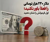 دلار ۲۳۰ هزار تومانی را فعلاً باور نکنید؛ اول فرمولش را نشان دهید