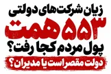 ۵۵۳ همت زیان شرکت‌های دولتی؛ دولت مقصر است یا مدیران؟ حساب‌ها را باز کنید!