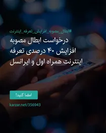 درخواست ابطال مصوبه افزایش ۴۰ درصدی تعرفه اینترنت همراه اول و ایرانسل