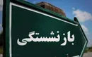 شرط جدید بازنشستگی اعلام شد