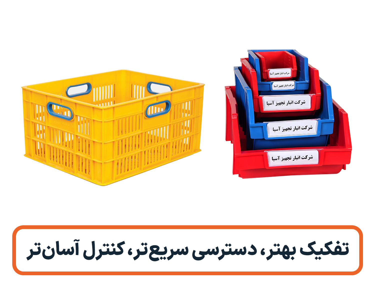 راهنمای جامع انتخاب ظروف پلاستیکی مناسب برای انبار، فروشگاه و کسبوکارها راهنمای جامع انتخاب ظروف پلاستیکی مناسب برای انبار، فروشگاه و کسبوکارها