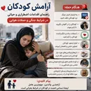 آرامش کودکان در شرایط بحرانی!