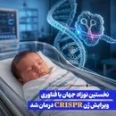 نخستین نوزاد جهان با فناوری ویرایش ژن CRISPR درمان شد