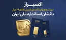 اکسیراز؛ اولین تولیدکننده شمش طلای ۲۴ عیار با نشان استاندارد ملی ایران