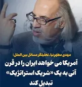 از «شریک استراتژیک» تا «قاتل راهبردی»؛ روایت متناقض مطهرنیا در سایه خونِ زنان و کودکان ایرانی