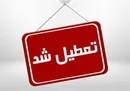 مدارس اصفهان، قزوین و کاشان‌ تعطیل شد