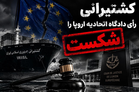 دو حکم علیه تحریم‌های اروپایی کشتیرانی ایران؛ دادگاه تحریم اولیه شرکت و مدیرعامل وقت را باطل کرد
