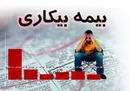اشتغال ۱۸ هزار نفر از مقرری بگیران بیمه بیکاری در سال ۹۷