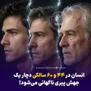 انسان در ۴۴ و ۶۰ سالگی دچار یک جهش پیری ناگهانی می‌شود!