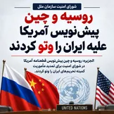 روسیه و چین پیش‌نویس آمریکا علیه ایران را وتو کردند