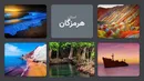 هرمزگان؛ نگین درخشان خلیج فارس با گنجینه‌ای از طبیعت، تاریخ، فرهنگ و طعم‌های جنوب