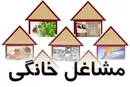 پرداخت تسهیلات مشاغل خانگی به شاغلان دستگاه‌ دولتی ممنوع شد