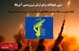 شبی خوفناک برای ارتش تروریستی آمریکا