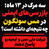 سه مرگ در ۱۳ ماه؛ بازرسی‌های ایمنی در مس سونگون چه نتیجه‌ای داشته است؟ / شرکت ملی مس و ایمیدرو پاسخ دهند